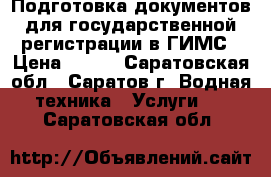 Подготовка документов для государственной регистрации в ГИМС › Цена ­ 100 - Саратовская обл., Саратов г. Водная техника » Услуги   . Саратовская обл.